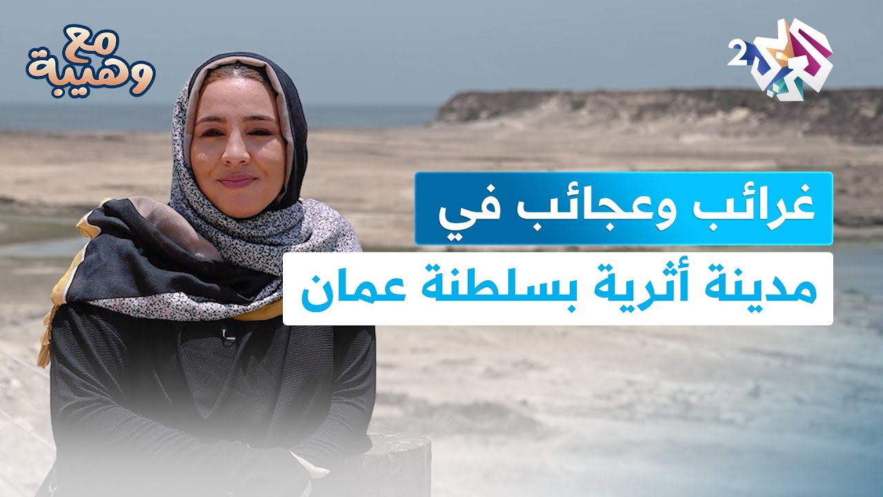 جولة لاكتشاف مدينة سمهرم الأثرية بسلطنة عمان | مع وهيبة