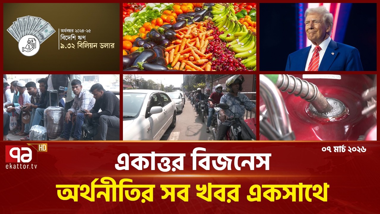 একাত্তর বিজনেস: অর্থনীতির সব সংবাদ একসাথে | Bulletin | Ekattor Business | Ekattor TV
