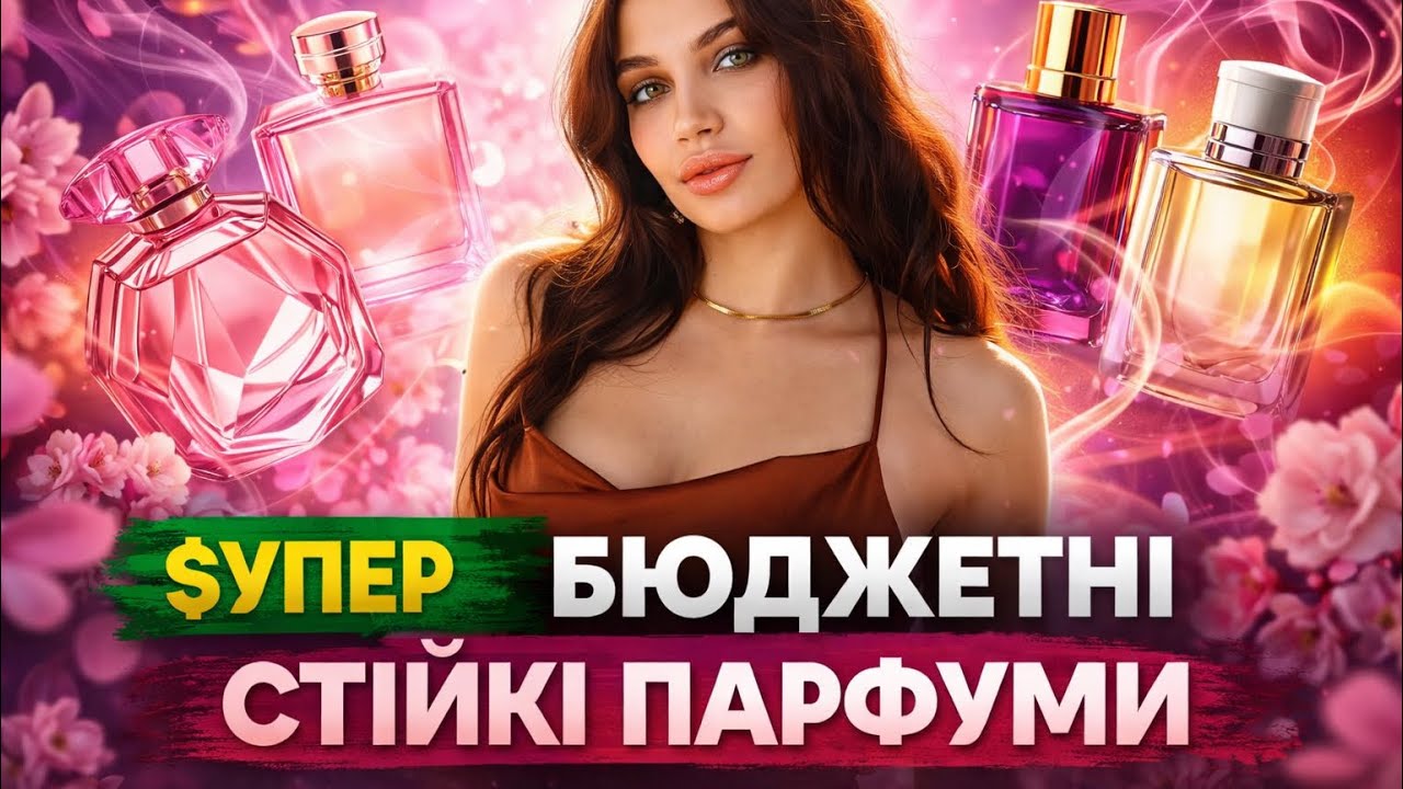ДЕШЕВЕ ТОЛЬКО ДАРОМ 💕 До 20$ Дууууже кайфовые и устойчивые бюджетные ароматы ❤️