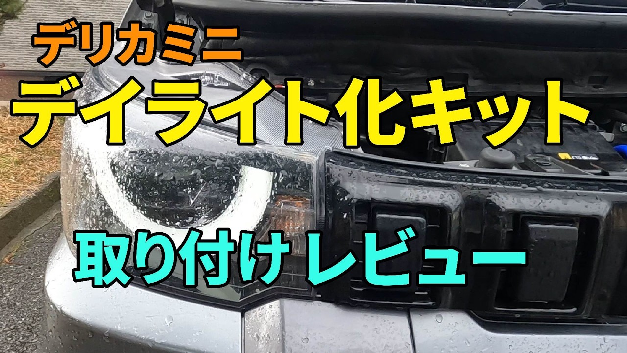 【デリカミニ】デイライト化キットを取り付けレビュー
