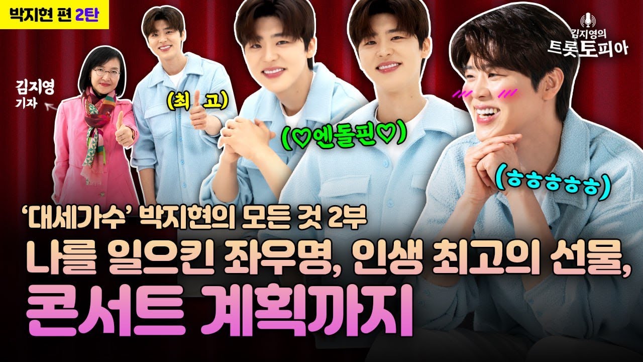 다재다능 ‘활어보이스’ 박지현 고백 “내 이상형은요?” [김지영의트롯토피아_박지현 2탄]