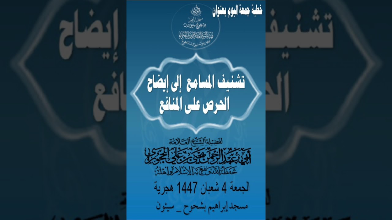 خطبة الجمعة بعنوان تشنيف المسامع إلى إيضاح الحرص على المنافع فضيلة الشيخ العلامة يحيى الحجوري