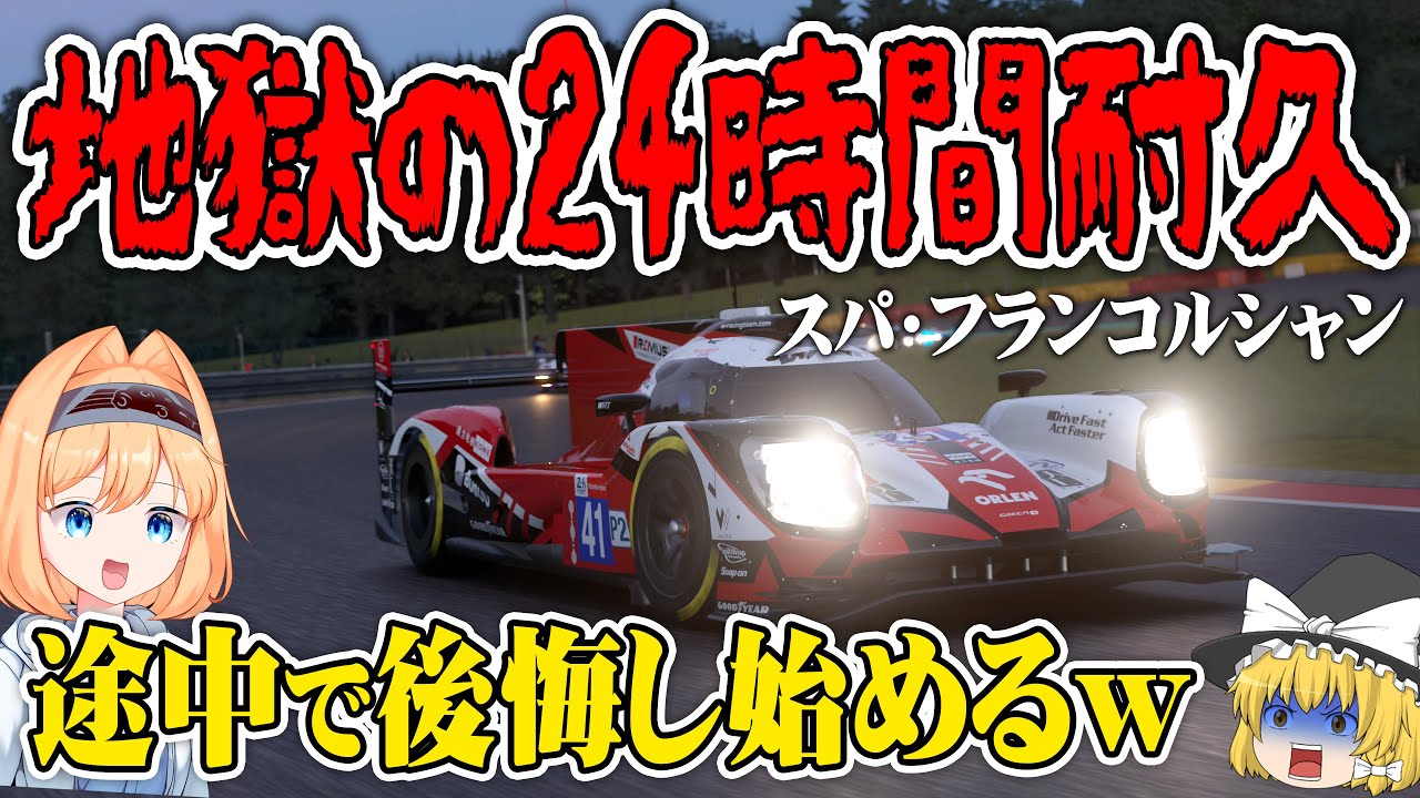 【ゆっくり実況】ガチでリアル24時間耐久走ったら、途中で後悔し始める一同【グランツーリスモ7 / GT7】