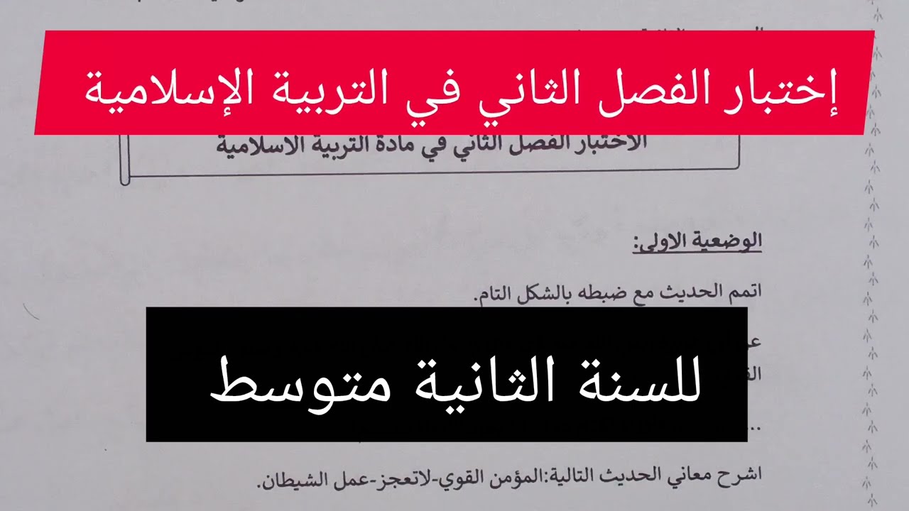 إختبار الفصل الثاني في التربية الإسلامية للسنة الثانية متوسط 