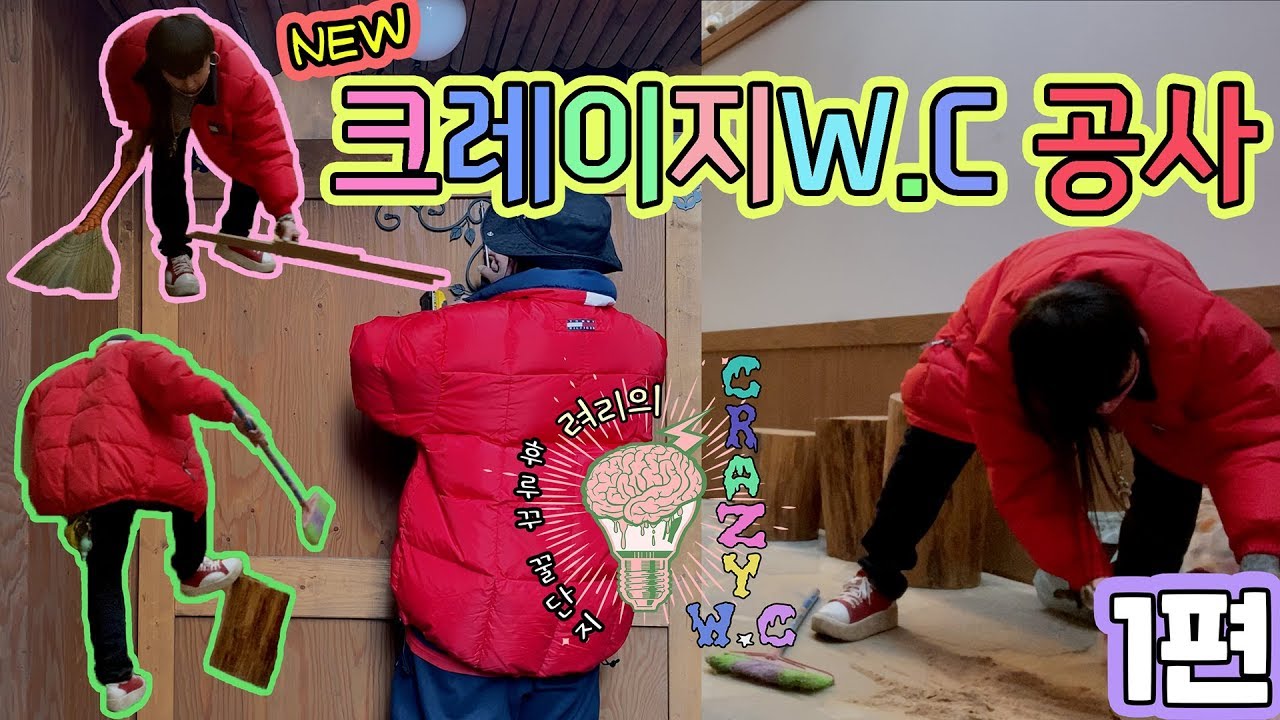 New 크레이지WC 탄생기 1편 - 준비 그리고 공사