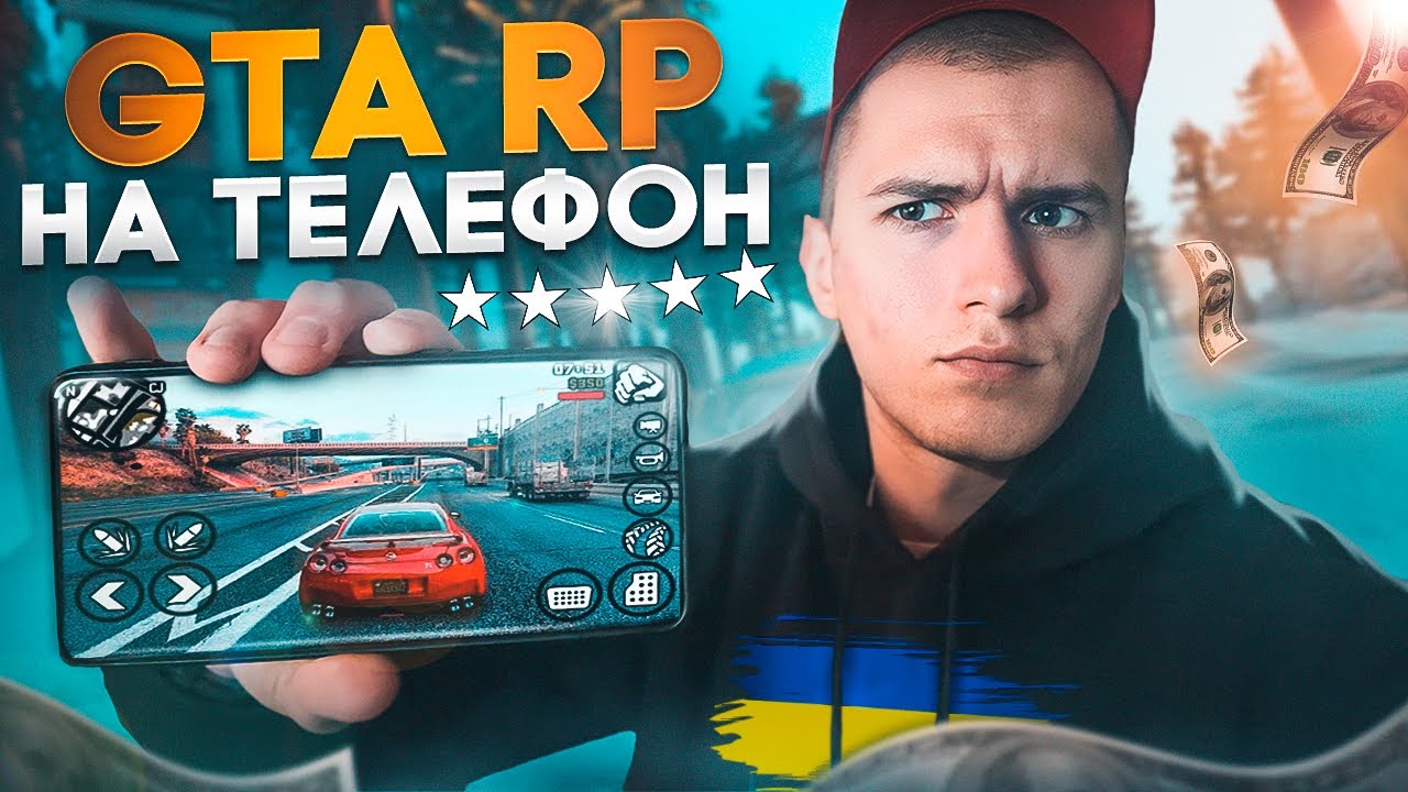 РП ПРОЕКТЫ НА ТЕЛЕФОН! ВО ЧТО ИГРАТЬ? КАК СКАЧАТЬ? UKRAINE GTA MOBILE, HUSSLE, ARIZONA MOBILE