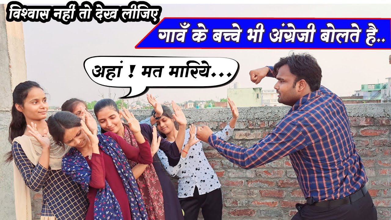 गांव के बच्चे भी अंग्रेजी बोलते है ||  Speak English like villagers 