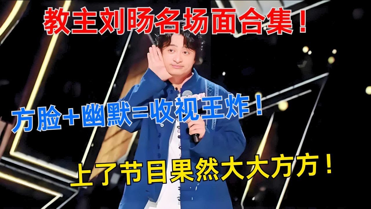 教主刘旸名场面合集！方脸登场，大大方方就是强！🔥🎭#喜剧之王单口季 #单口喜剧 #奇葩说 #脱口秀和Ta的朋友们 #喜剧大联盟 ​​​ #刘旸