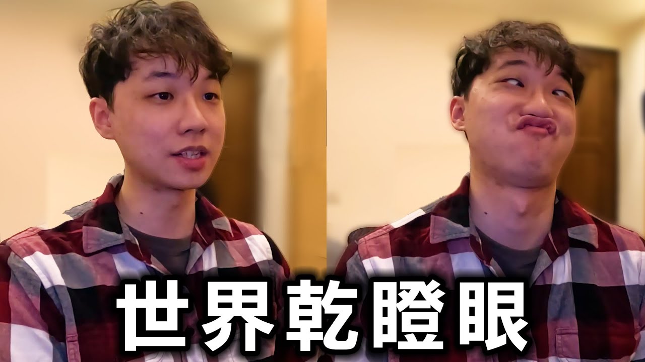 【真人】能以全世界陌生人為對手的『乾瞪眼』國外話題性軟體【stranger video】