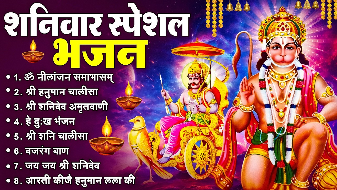 शनिवार भक्ति भजन : ॐ निलांजन समाभासं, श्री हनुमान चालीसा, शनिदेव कथा, शनि चालीसा, शनि हनुमान आरती