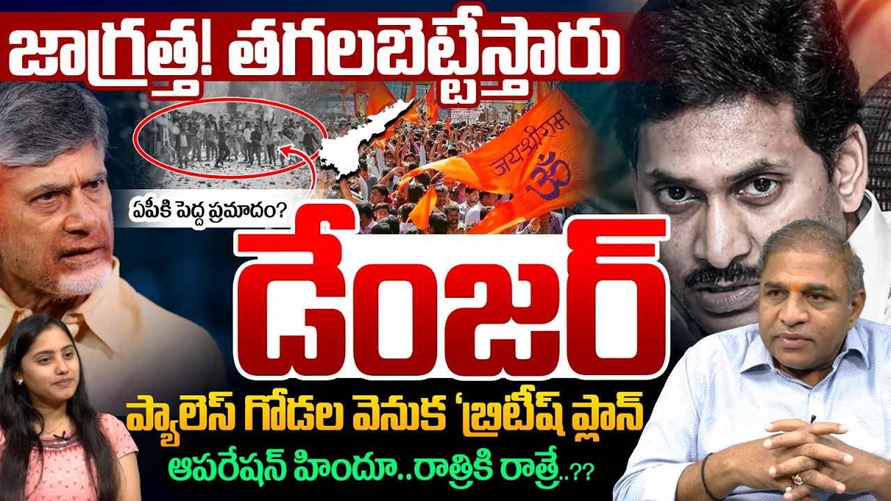 YS Jagan Major threat to AP? Danger : British plan behind | Operation Hindu | Overnight Plan By YCP