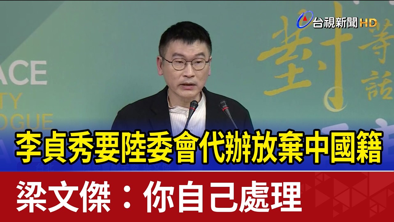 李貞秀要陸委會代辦放棄中國籍 梁：你自己處理