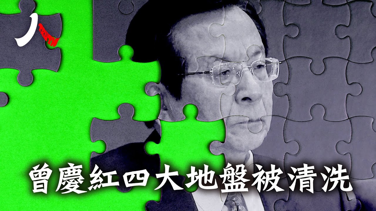 傳曾慶紅被軟禁 四大勢力地盤被密集清洗| #中共 #曾慶紅 #軟禁|【#人物真相】