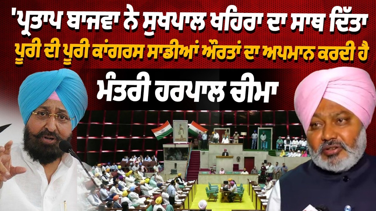 ਪੂਰੀ ਦੀ ਪੂਰੀ ਕਾਂਗਰਸ ਸਾਡੀਆਂ ਔਰਤਾਂ ਦਾ ਅਪਮਾਨ ਕਰਦੀ ਹੈ- ਮੰਤਰੀ ਹਰਪਾਲ ਚੀਮਾ