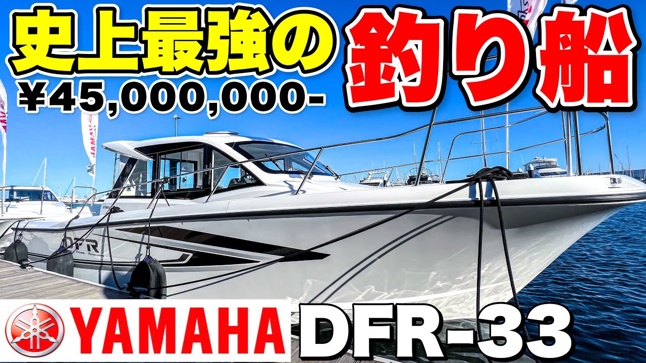 【最強】船釣り師の憧れ！ ヤマハDFRはフィッシングボートの頂点だと確信した！
