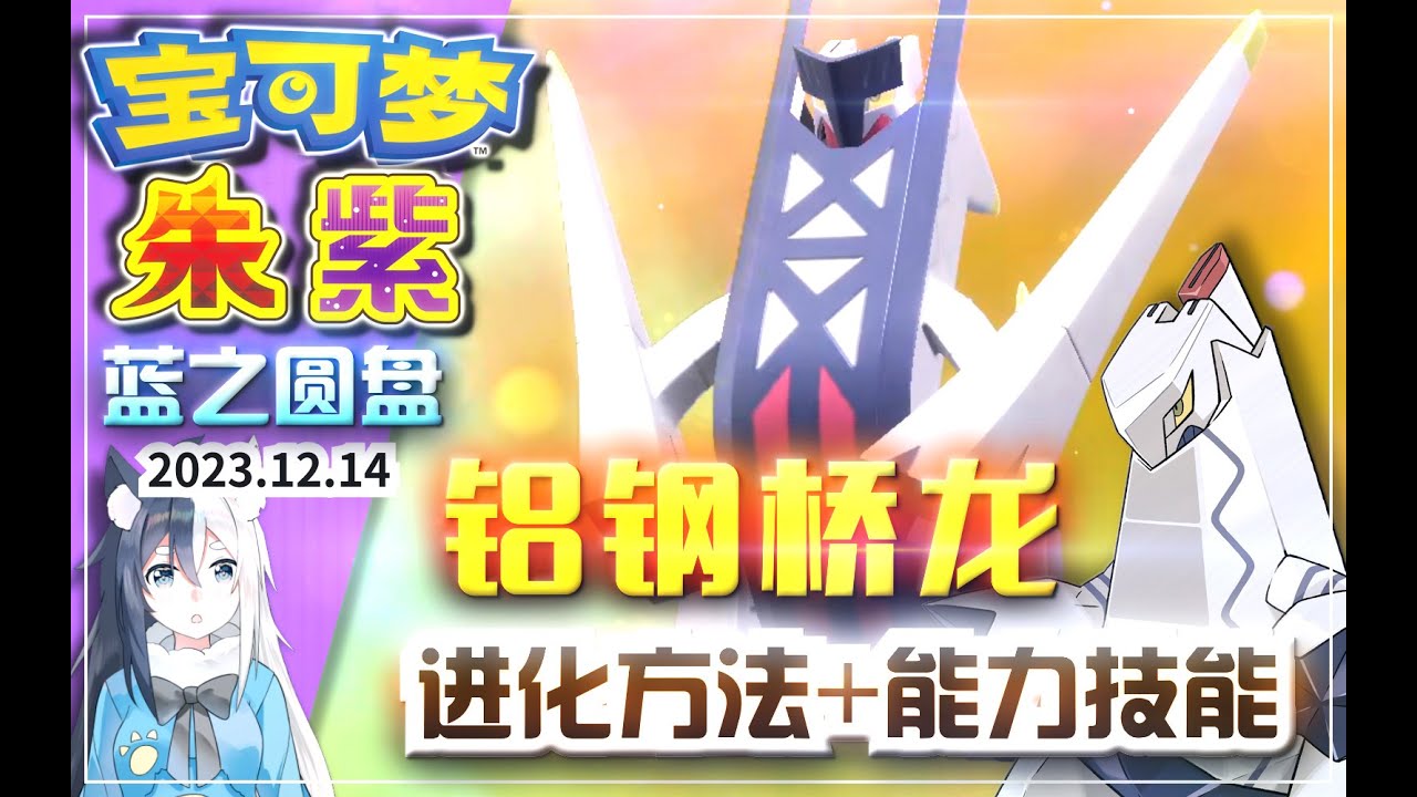 【宝可梦朱紫】「铝钢桥龙」进化方法+能力分析！新准神铝钢桥龙！新技能电光束展示！铝钢龙进化道具「复合金属」获得方法攻略《寶可夢朱紫》DLC蓝之圆盘 PokemonScarletViolet 鋁鋼橋龍