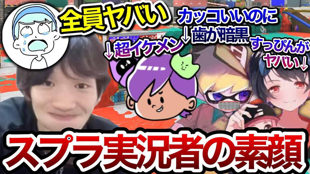 スプラ実況者の知られざる顔面の素顔について語るスキマ【スキマ切り抜き】【配信切り抜き】【スプラトゥーン3】