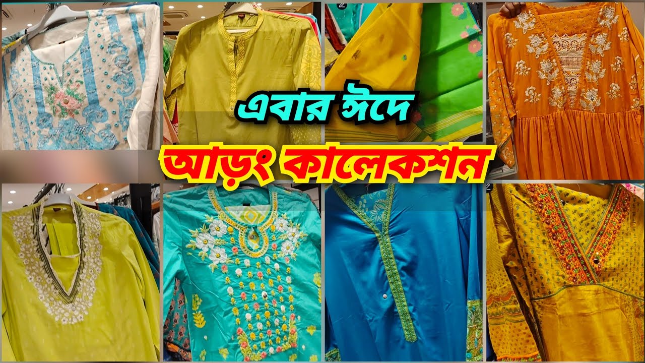 আড়ং নিয়ে এলো এবার ফাটাফাটি ঈদ কালেকশন তাও আবার বাজেটের মধ্যে এবং একই ছাদের নিচে। 