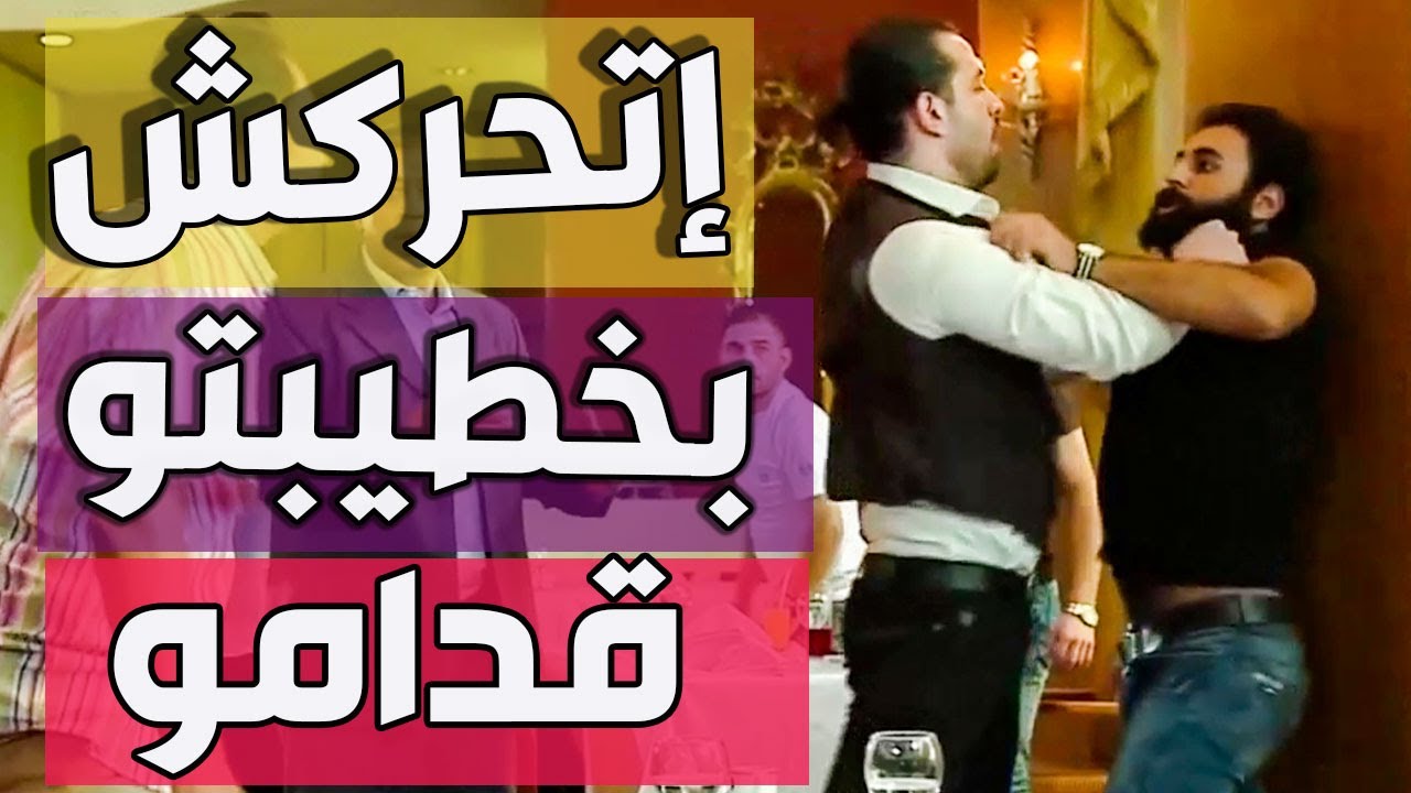 شب فات مطعم يتحرش بكرسونة بتشتغل فيه شوفو خطيبها الحمش شو عمل فيه ـ حكم الهوى