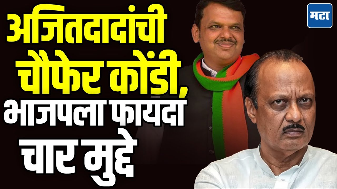 Parth Pawar यांच्यारील आरोप, Ajit Pawar कचाट्यात सापडले, भाजपला चार फायदे | Maharashtra Times