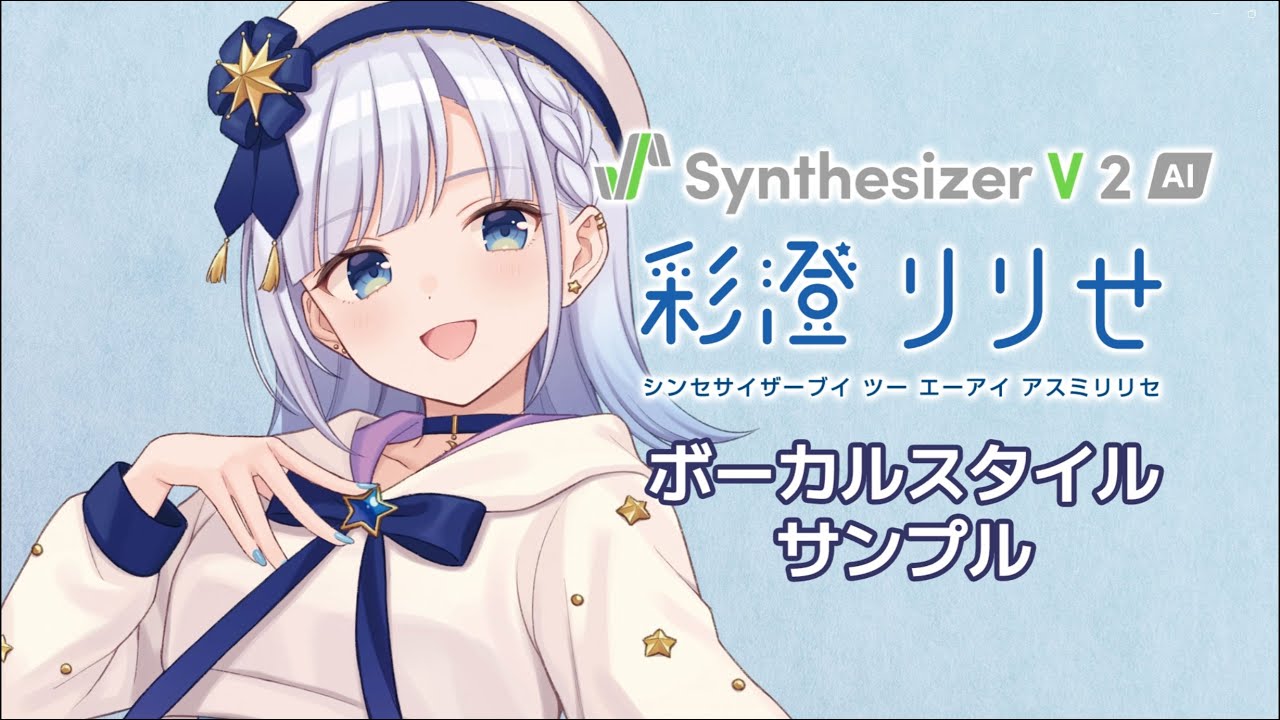 【歌声合成ソフト】「Synthesizer V 2 AI 彩澄りりせ」ボーカルスタイル紹介動画