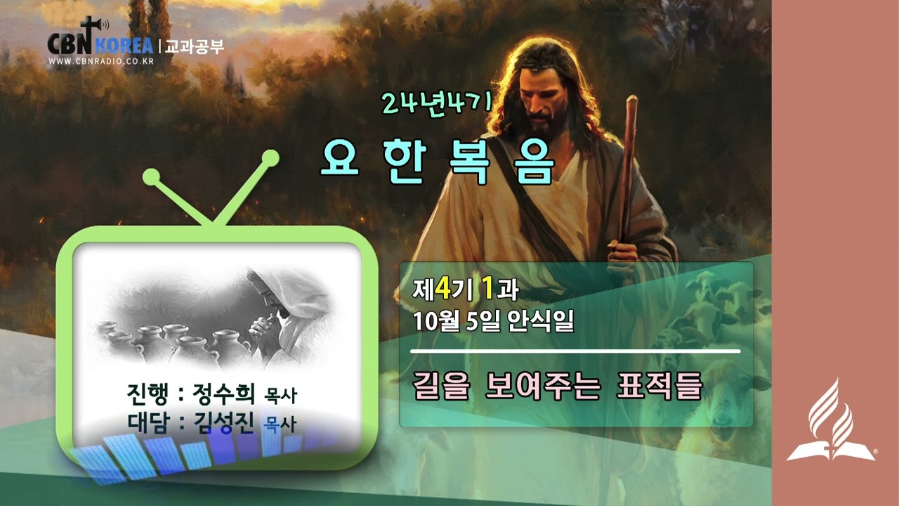 교과공부CBN라디오 2024년 4기 제 1과 길을 보여주는 표적들