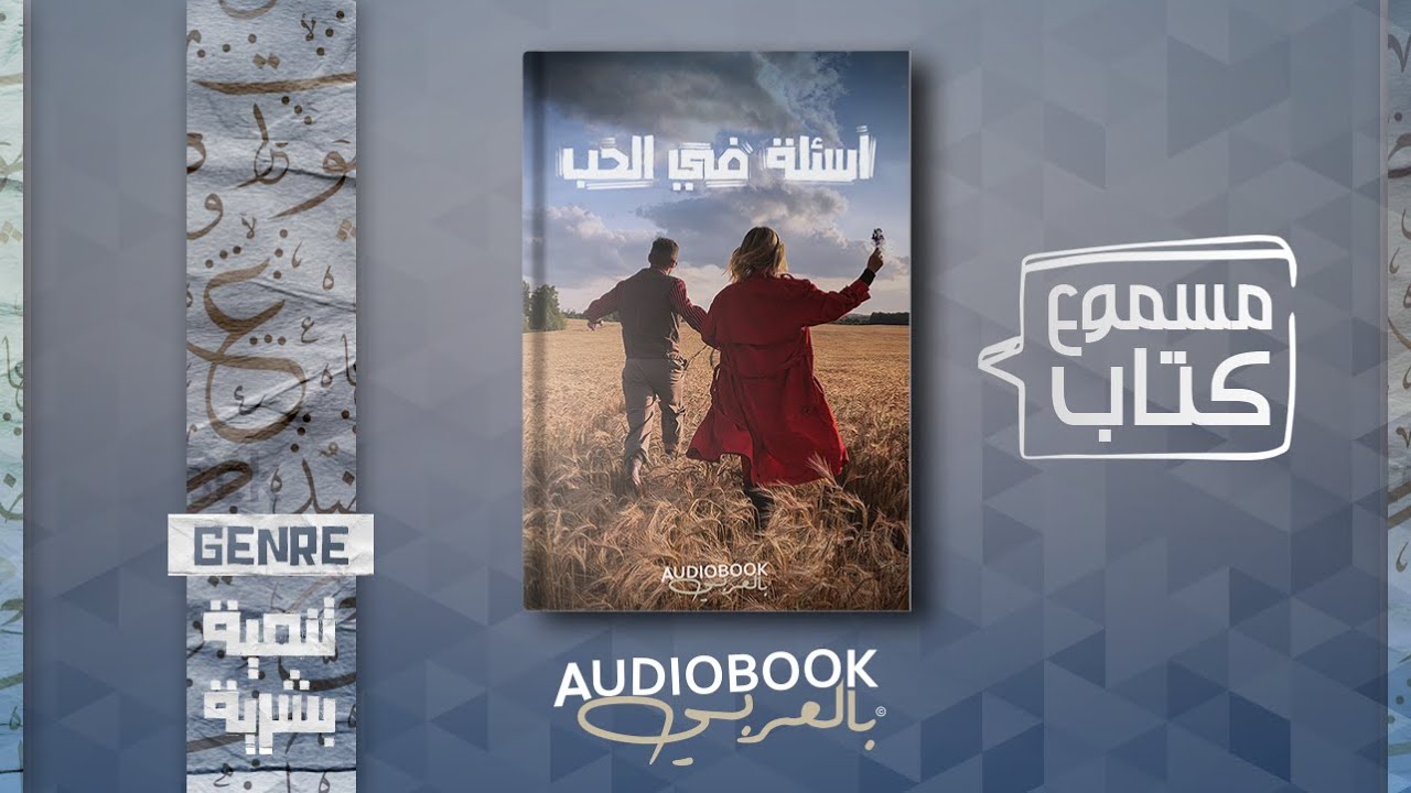كتاب مسموع | اسئلة في الحب (كيف تنجح في علاقاتك؟)