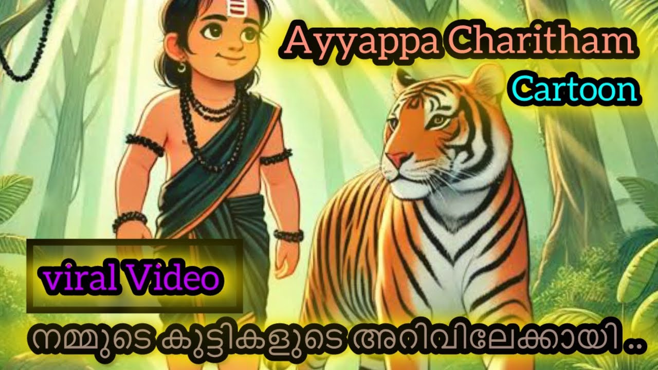 അയ്യപ്പ ചരിതം കാർട്ടൂൺ (Ayyappa charitham in cartoon )