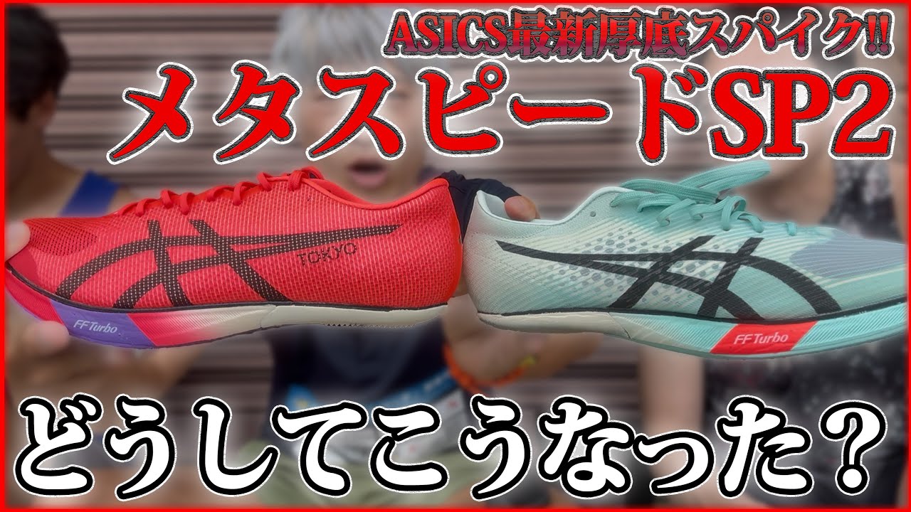 万人受けしていた最強厚底スパイク。どうしてこうなった…【ASICS メタスピードSP2】