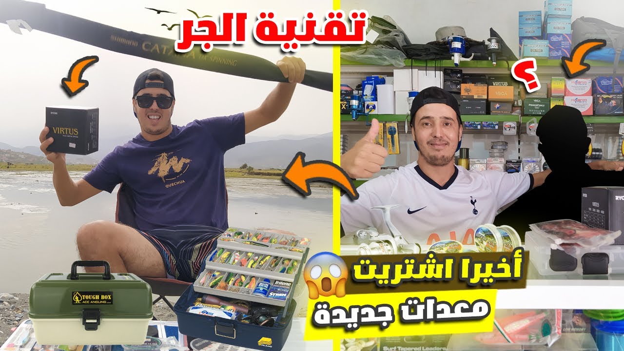 طريقة تجهيز قصبة الصيد الخاصة بتقنية الجر 😱 معلومات مهمة جدا 😱