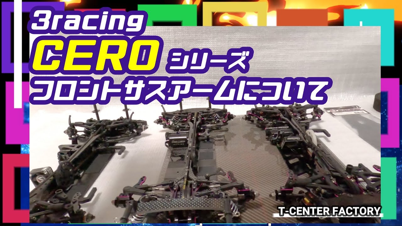 3racing CEROシリーズ フロントサスアームについて