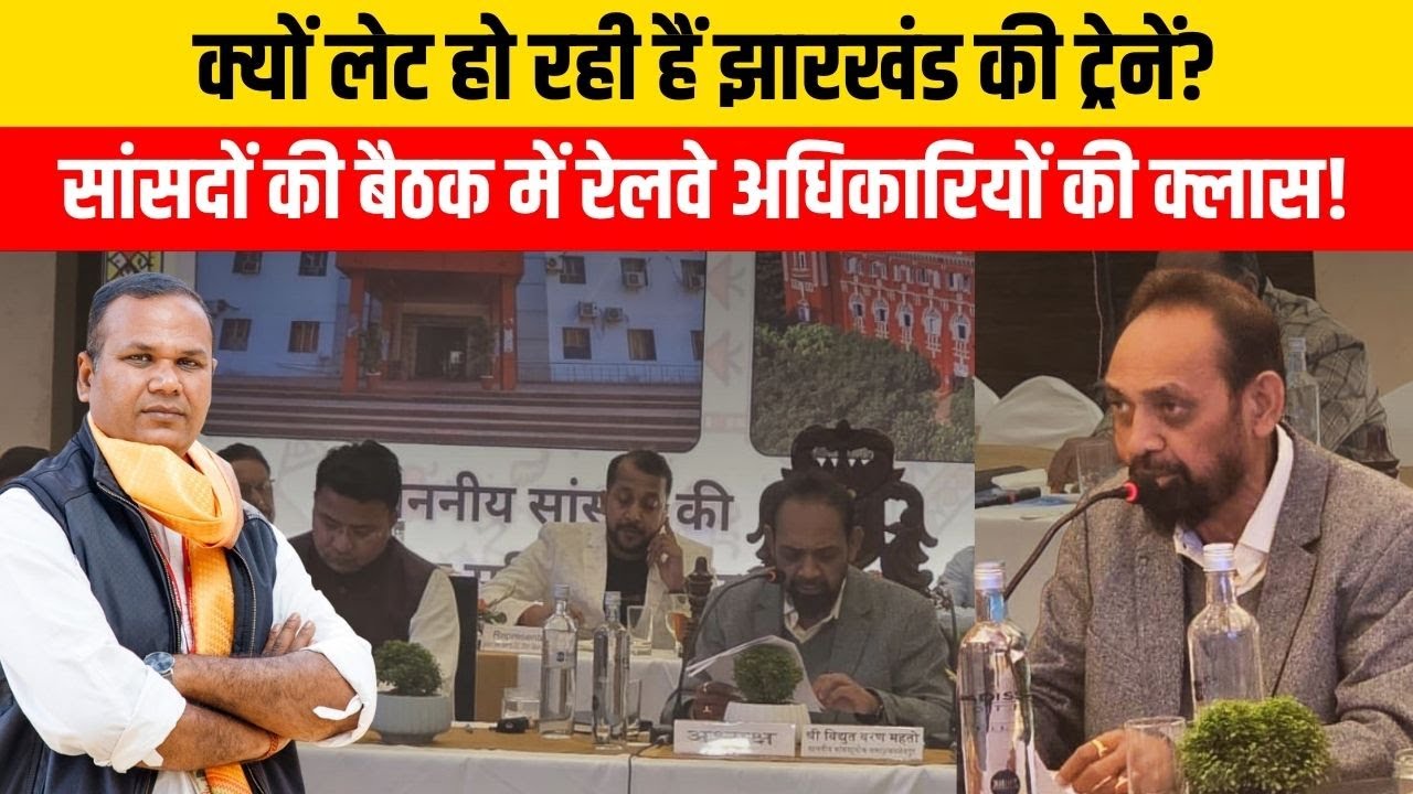 Indian Railway - Adityapur से ट्रेनों के परिचालन पर सांसद का विरोध, देरी के लिए कौन है जिम्मेदार?