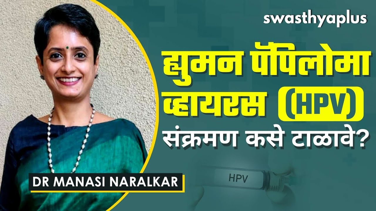एचपीव्ही लस | Human Papillomavirus (HPV) in Marathi | Dr Manasi Naralkar
