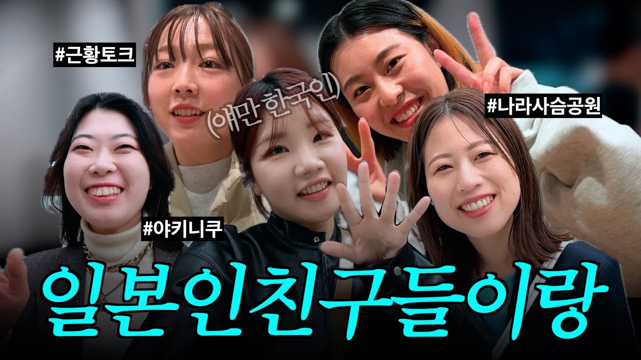 [오사카여행 ep.02] 오랜만에 만난 일본 친구들과 근황토크🇯🇵