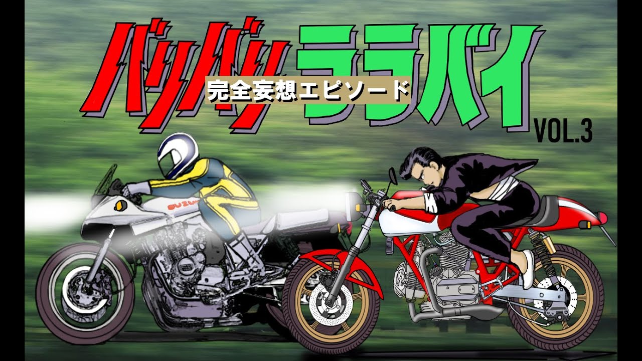 【バリバリララバイ】VOL.3