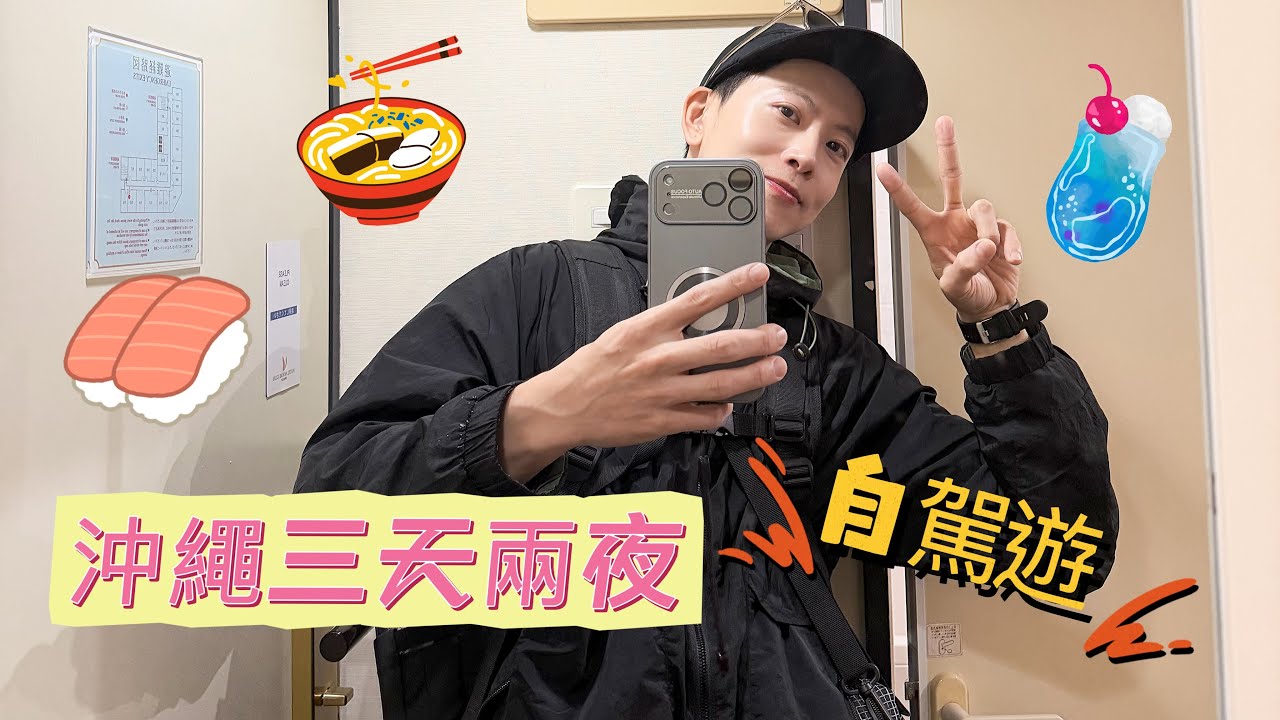 沖繩 自駕遊 三天兩夜［Bilingual subtitles］