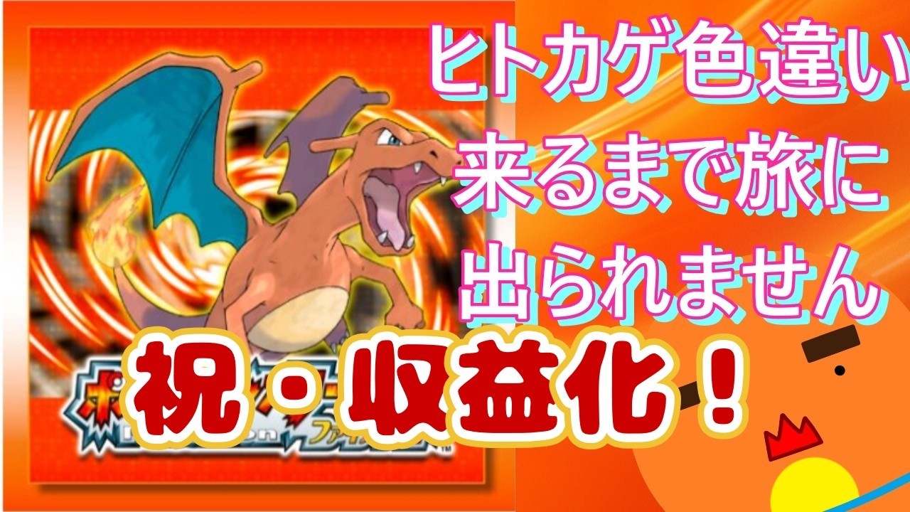 【 #ポケモン 】【顔出し】祝！収益化！だけどやることは変わらん！ヒトカゲ色違い来るまで旅に出られません！5551回目～【 #ポケットモンスターファイアレッド 】 #縦型配信 #shorts #作業用