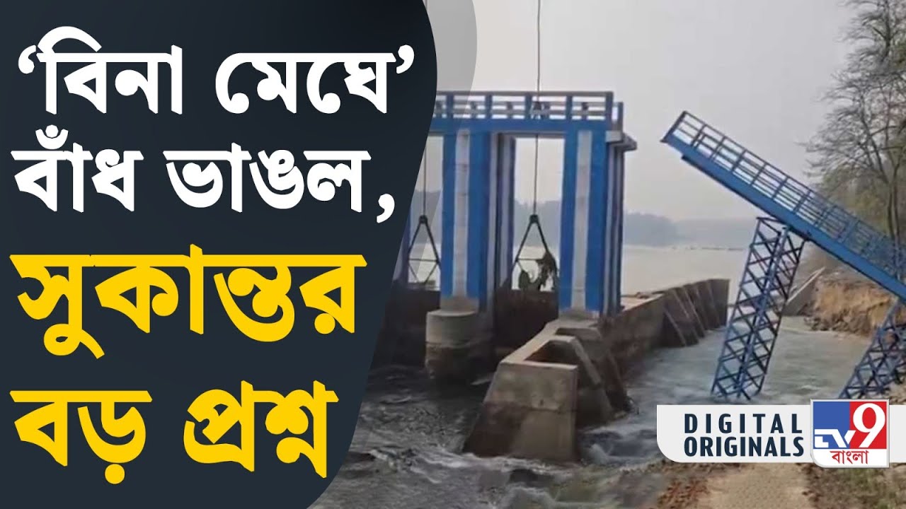 Balurghat Dam: বন্যা নেই, জলের স্রোত নেই, হুড়মুড়িয়ে ভেঙে গেল বাঁধ, আতঙ্কে বাসিন্দারা | #TV9D