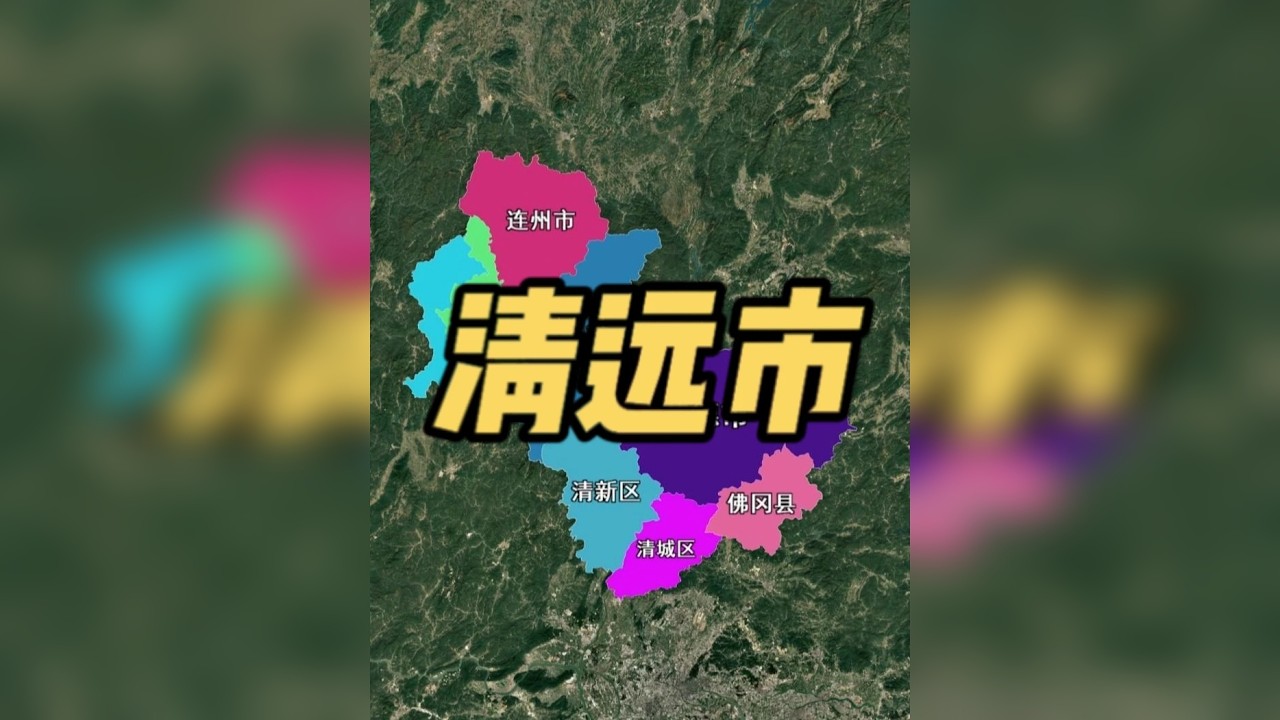 一个视频带你全面了解清远市各县市区
