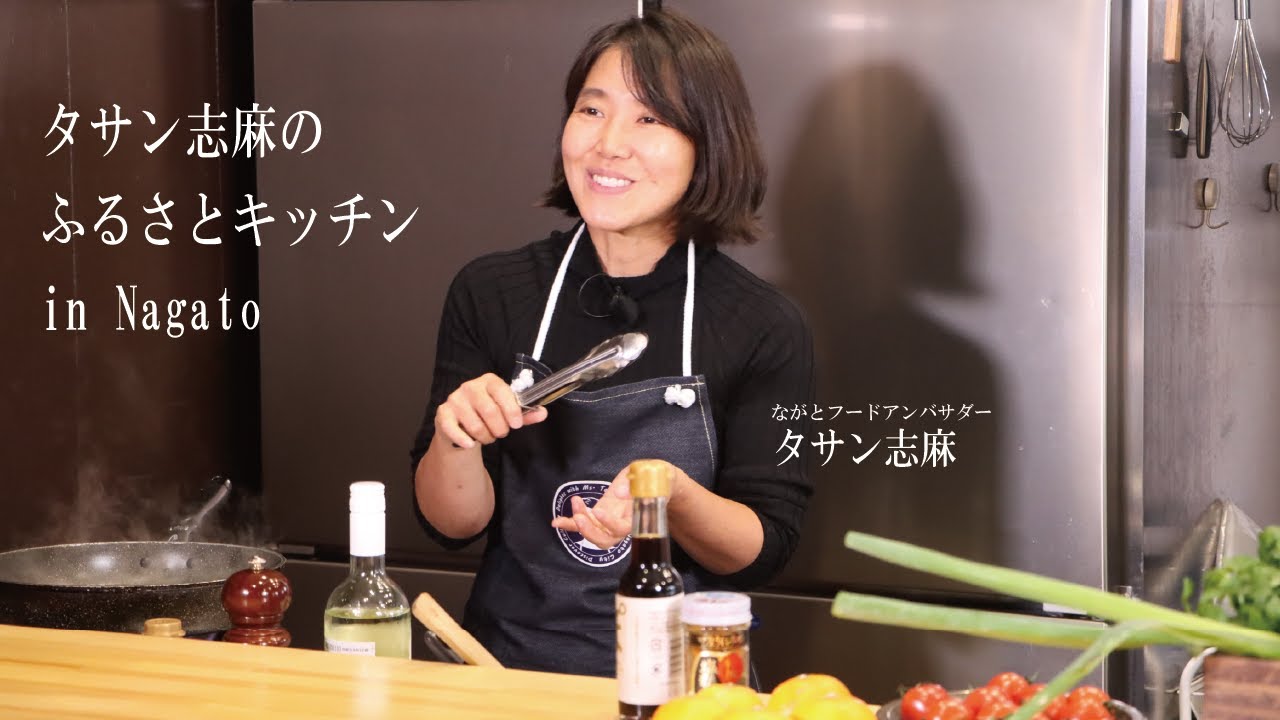 タサン志麻のふるさとキッチン in Nagato