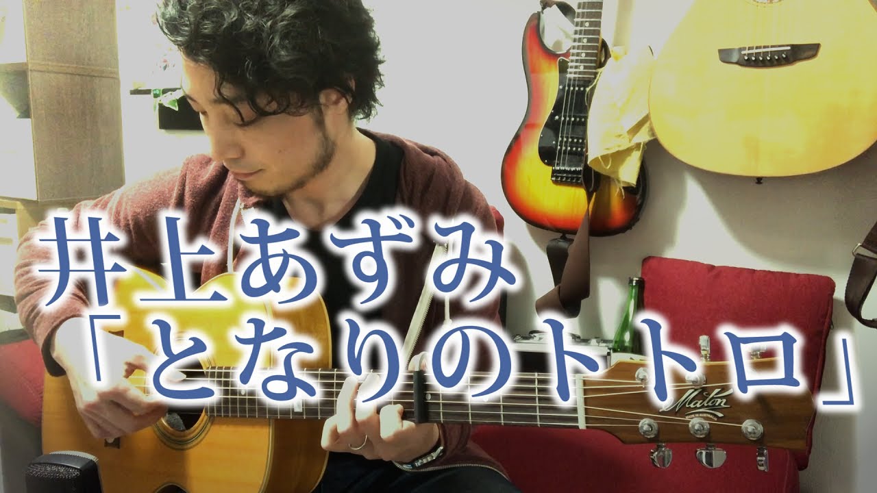 (TAB有)GHIBLIジブリ 「となりのトトロ」井上あずみ Fingerstyle solo guitar By龍藏Ryuzo