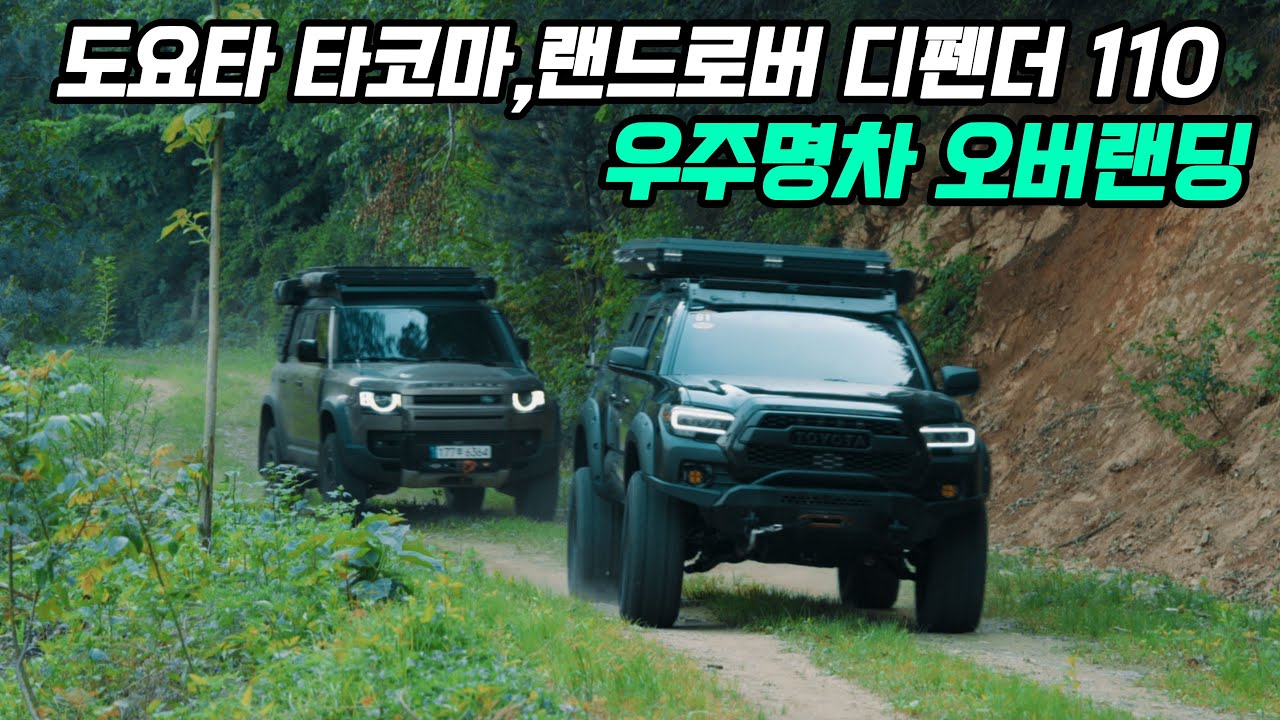 픽업트럭,그리고 전통있는SUV로 떠나는 오버랜딩 캠핑 | 랜드로버 | 오버랜딩 | 차박캠핑 | 오프로드 | 디펜더 | 타코마 | 270도어닝 | 루프탑텐트| 코리아오버랜더
