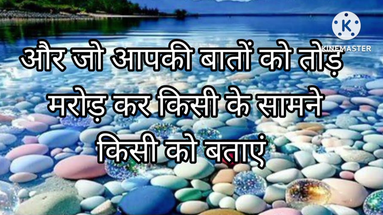 ओर जो आपकी बातों को तोड़ मरोड़ कर किसी के सामने बताए