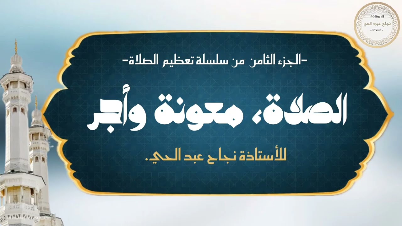 الصلاة، معونة وأجر8️⃣.