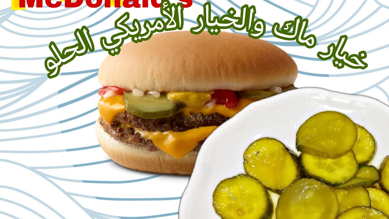 سر طريقة عمل خيار ماكدونالدز