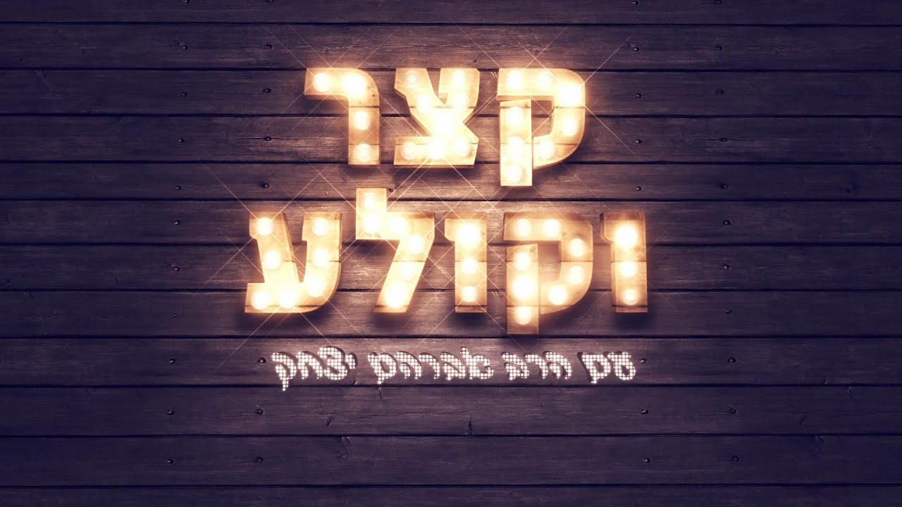 קצר וקולע - חינוך מתוך אהבה