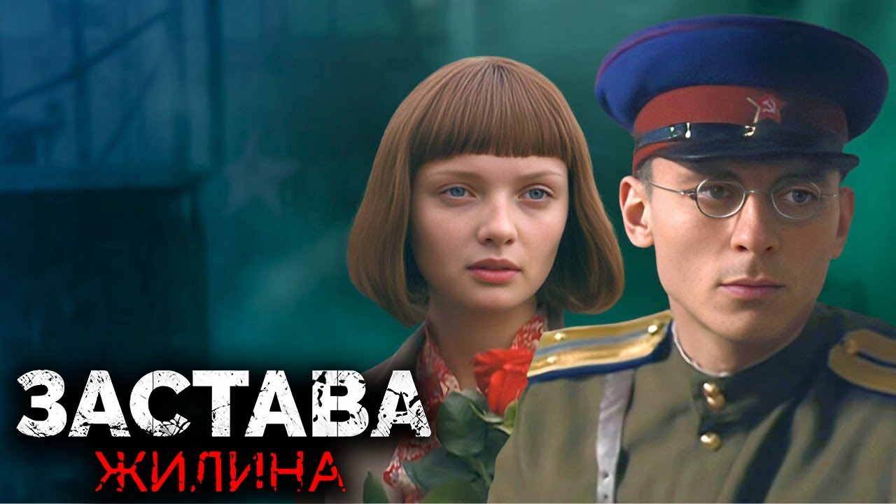 Застава Жилина - ВСЕ СЕРИИ ПОДРЯД