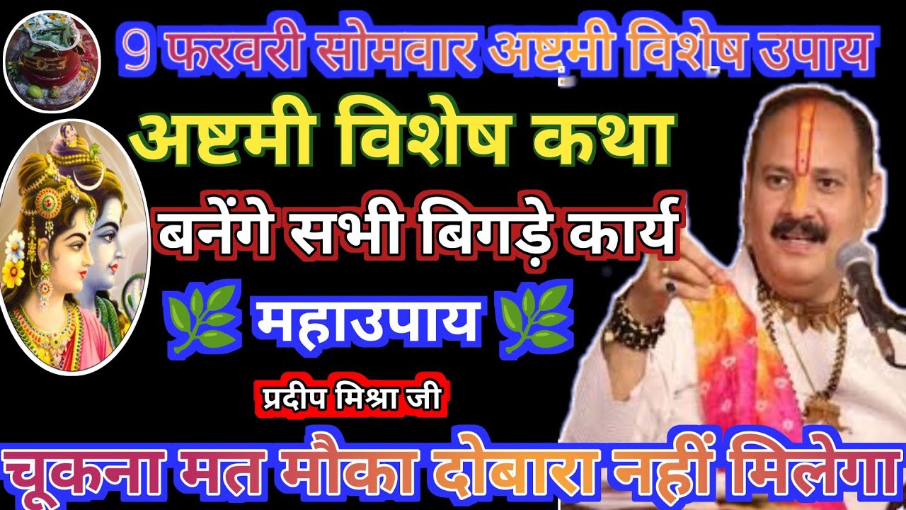9 फरवरी #सोमवार #अष्टमी विशेष उपाय एक साथ चुकना मत#somwarkiashtami #pradeepmishrajikeupay#shiv#katha
