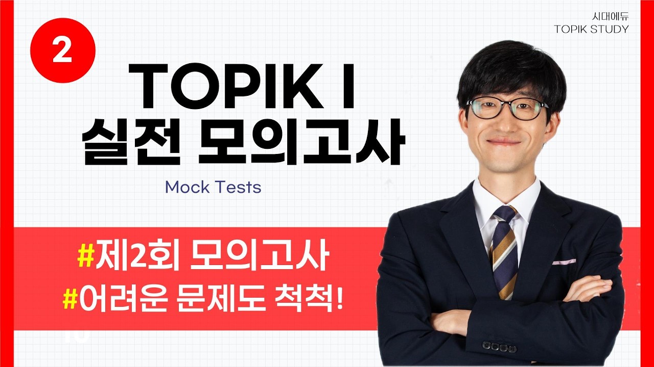 [시대에듀]2026 TOPIK I 실전모의고사2회