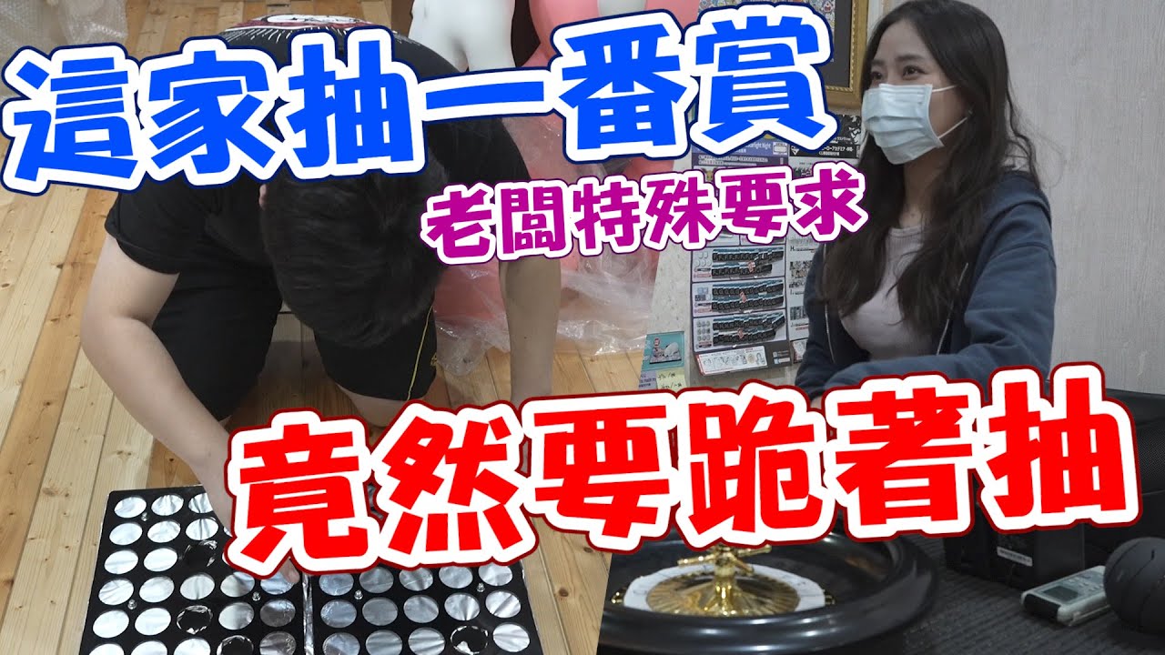 【要跪著抽的一番賞！因為中獎率很高？】連續每兩抽就中一個大獎，太香了只好順著老闆的毛跪著抽【yAn系列869】